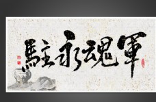 海报文字排版八一军魂永驻毛笔书法字