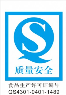 QS质量安全生产许可logo