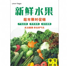 新鲜蔬菜新鲜水果蔬菜海报