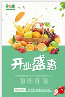 水果活动水果店开业宣传单开业海报