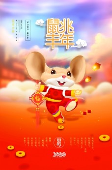 年鼠兆丰年鼠年宣传海报