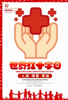 红十字日宣传红十字日海报