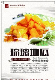 饮食经典美食琉璃地瓜餐饮海报