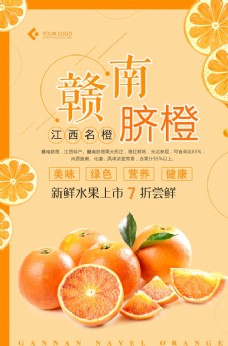 优质水果赣南脐橙海报设计