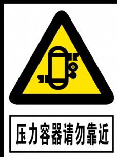 矢量2008压力容器请勿靠近