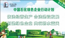 创卫展板中国石化绿色企业行动计划