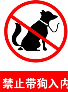 禁止带狗