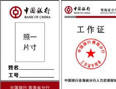 中国银行工作证