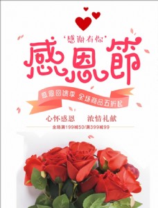 感恩节大回馈玫瑰花束海报