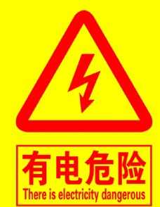 黄色背景有电危险