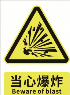 爆炸物标志图图片