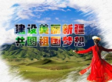 雪山建设美丽新疆共圆祖国梦想