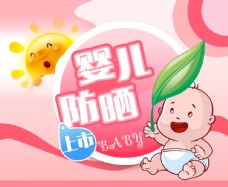 婴儿防晒用品海报