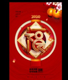 盛世中国年2020鼠年喜庆海报