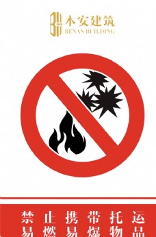 spa物品禁止携带托运易燃易爆物品标识