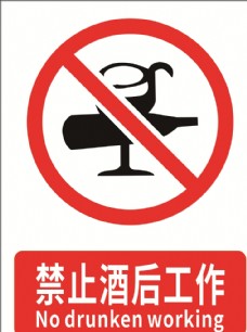 酒标志禁止酒后工作