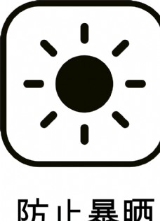防止暴晒