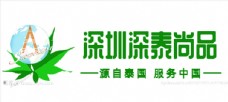 深泰尚品网站logo