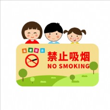 温馨提示禁止吸烟卡通提示牌