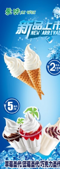 雪糕冰淇淋海报