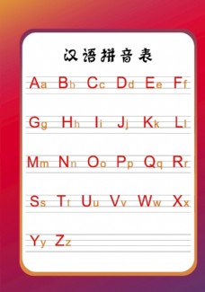 字母设计汉语拼音字母表