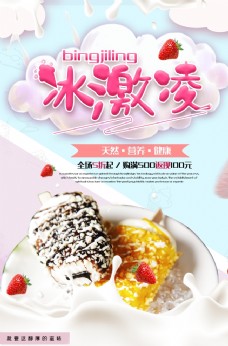 冰淇淋海报冰激凌促销海报
