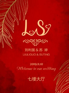 新中式婚礼水牌