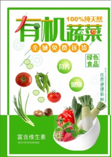 特写有机蔬菜水果创意海报设计