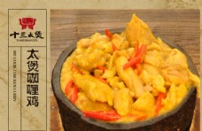 特色石锅咖喱鸡