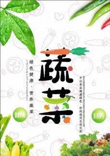特写蔬菜创意海报设计