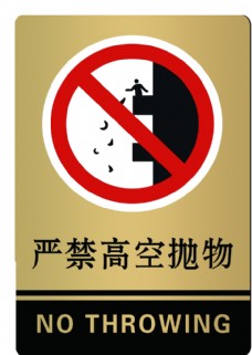 嚴禁高空拋物警示牌