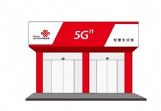 中国联通5G智慧生活馆门头招牌