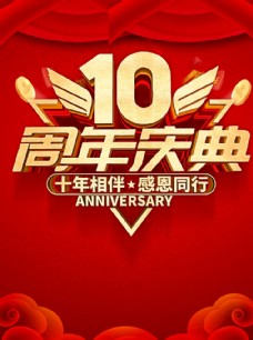 节日庆祝10周年庆典