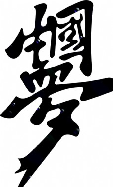 中国梦 编织字 艺术字