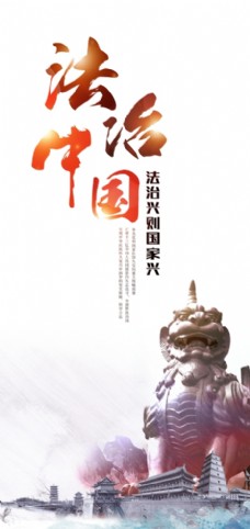 中国风设计法治中国党建海报