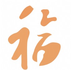 水墨中国风福毛笔艺术字设计