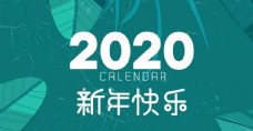 2020年台历封面