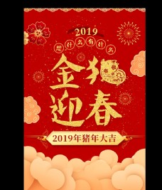 2019年金猪迎春猪年大吉海报