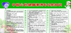 中国公民健康素养66条知识