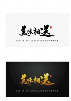 中国风书法美食促销美味相送字体