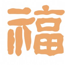 水墨中国风福毛笔艺术字设计