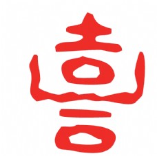 水墨中国风喜毛笔艺术字设计