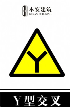 交通标识Y型交叉交通安全标识