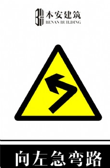 交通标识向左急弯路交通安全标识