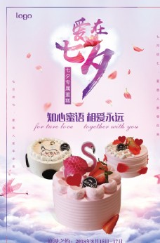 七夕蛋糕房海报