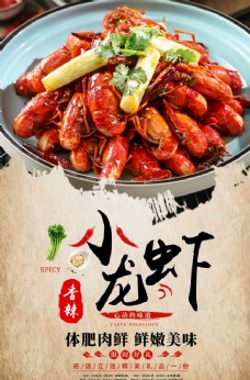 小龙虾美味海报
