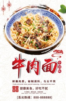 中华文化中华美食牛肉面海报