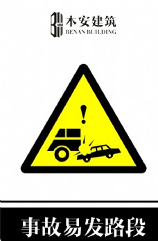 交通标识事故易发路段交通安全标识
