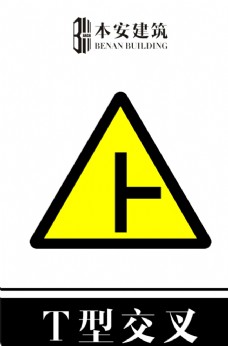 交通标识T型交叉右交通安全标识