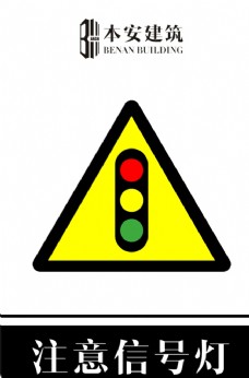 交通标识注意信号灯交通安全标识